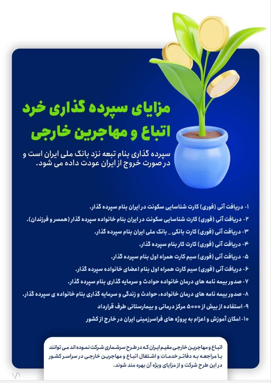 مزایای سپرده گذاری خرد اتباع و مهاجرین خارجی